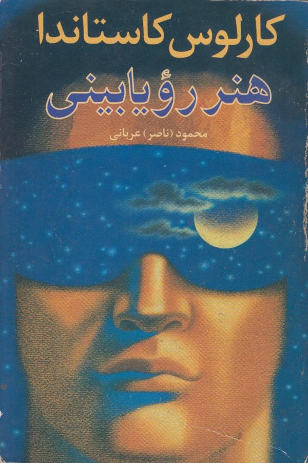 هنر رویا بینی