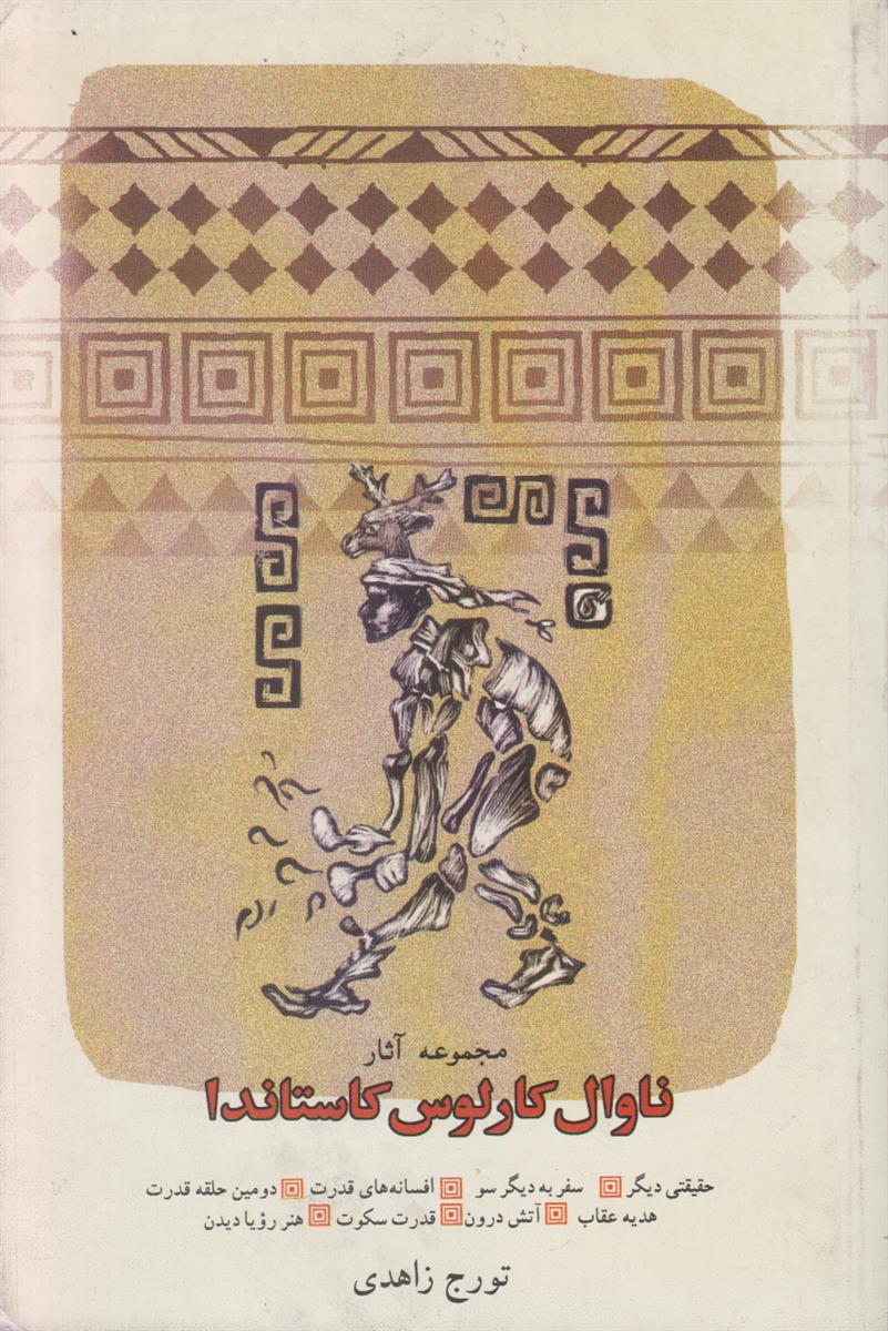 مجموعه آثار ناوال کارلوس کاستاندا