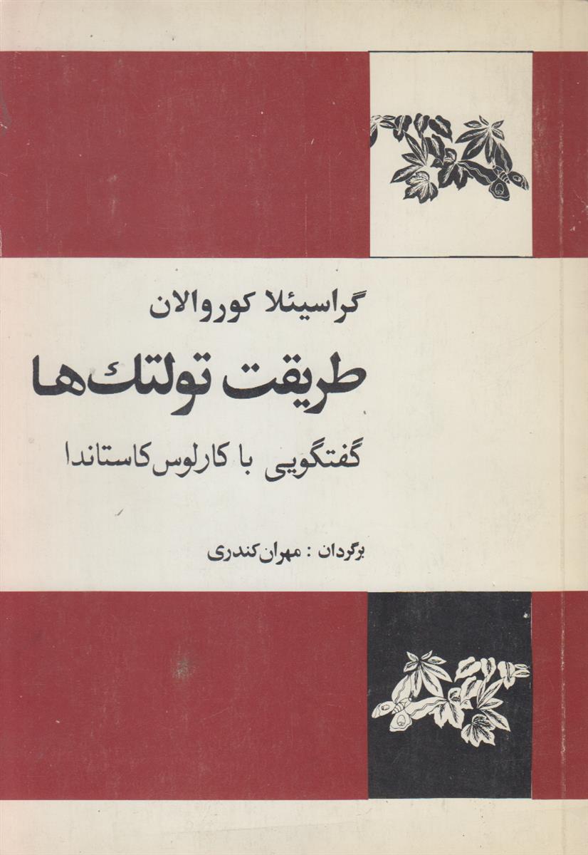 طریقت تولتک ها (گفتگویی با کارلوس کاستاندا)