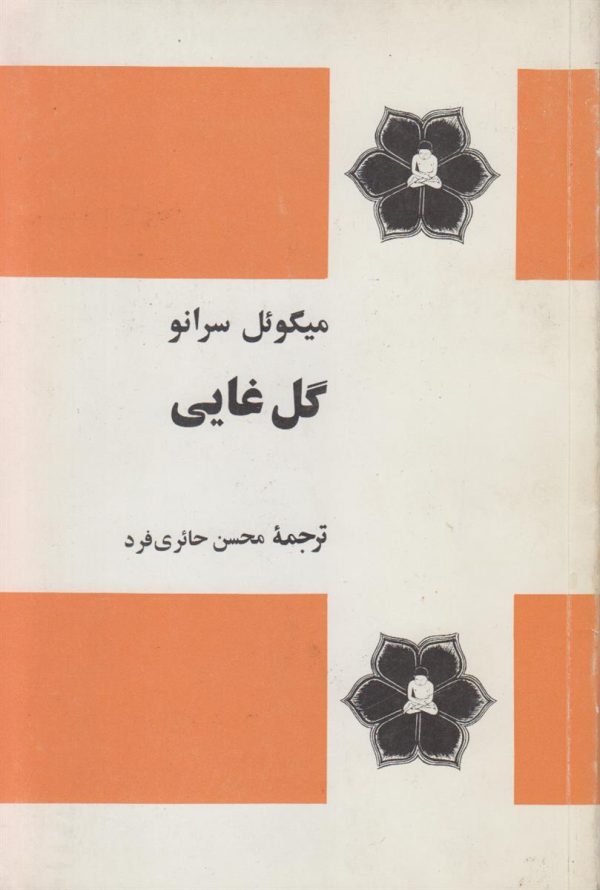 گل غایی
