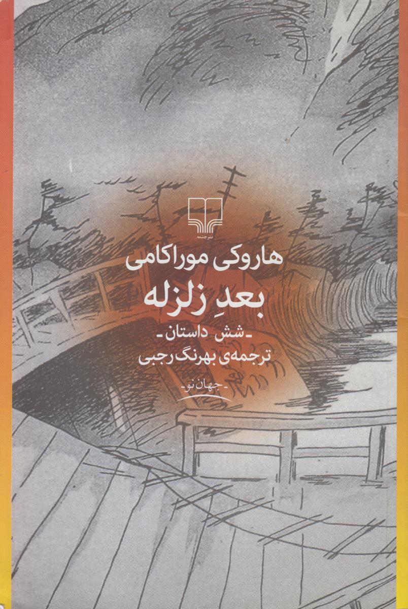 بعد زلزله