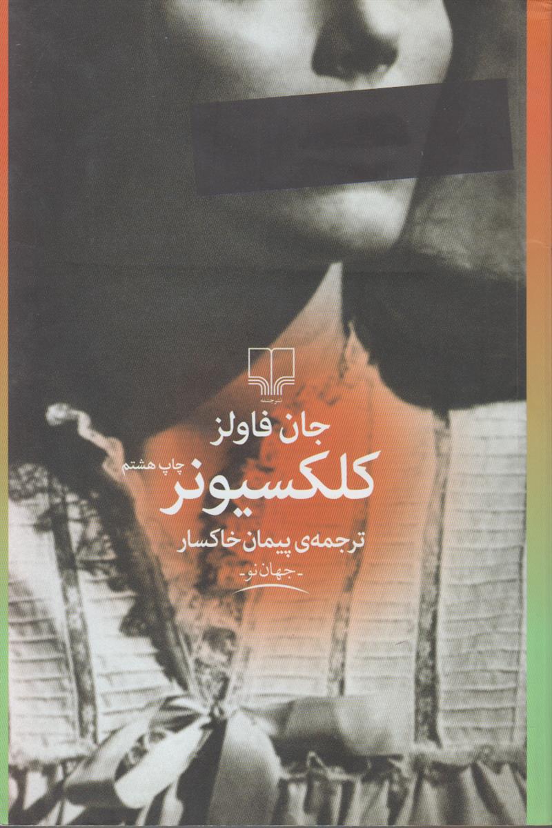 کلکسیونر