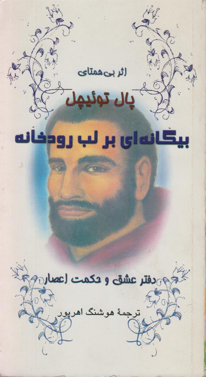 بیگانه ای بر لب رودخانه (دفتر عشق و...