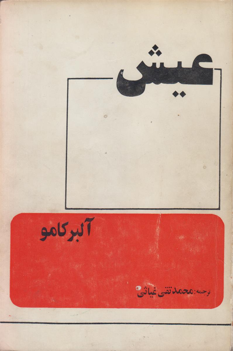 عیش