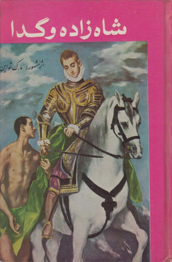 شاه زاده و گدا