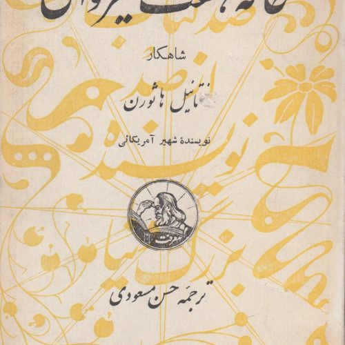 خانه هفت شیروانی (صد کتاب از صد نویسنده بزرگ دنیا شماره 40)