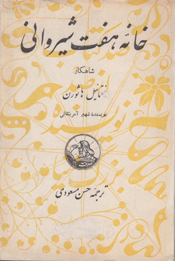 خانه هفت شیروانی {صد کتاب از صد نویسنده بزرگ دنیا شماره 40}
