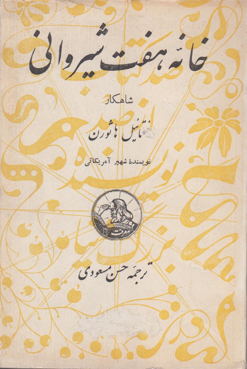 خانه هفت شیروانی (صد کتاب از صد نویسنده...
