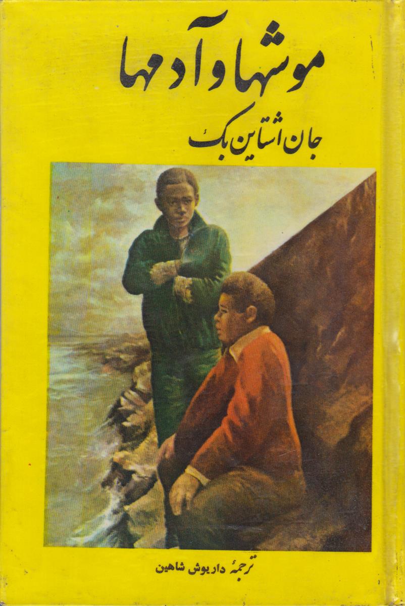 موشها و آدم ها