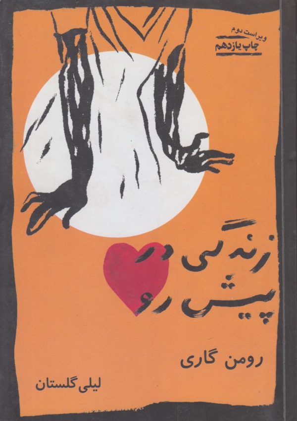 زندگی در پیش رو