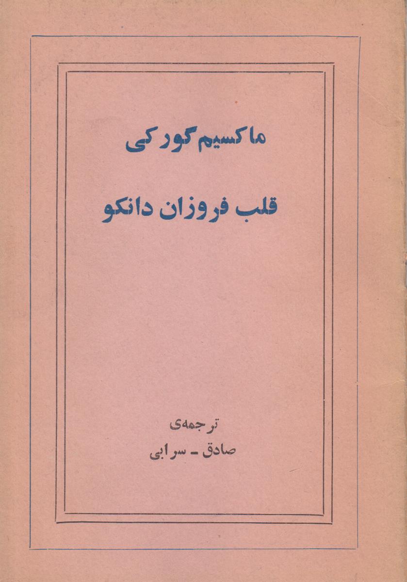 قلب فروزان دانکو