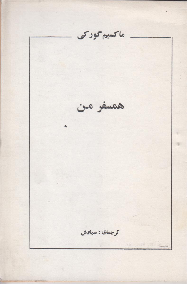 همسفر من