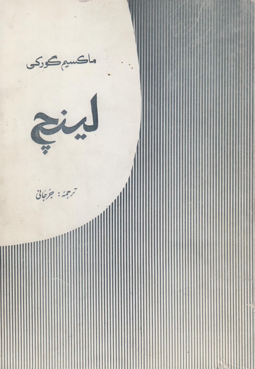 لینچ