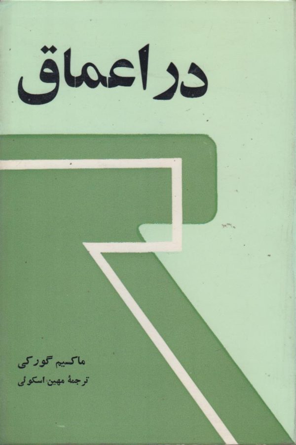 در اعماق