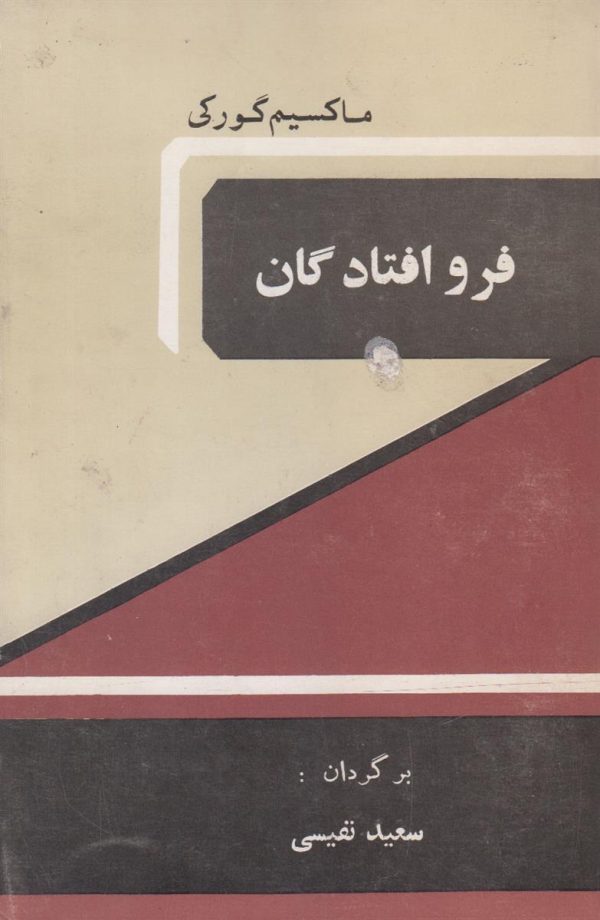فرو افتادگان