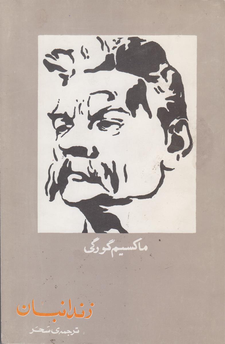 زندانبان