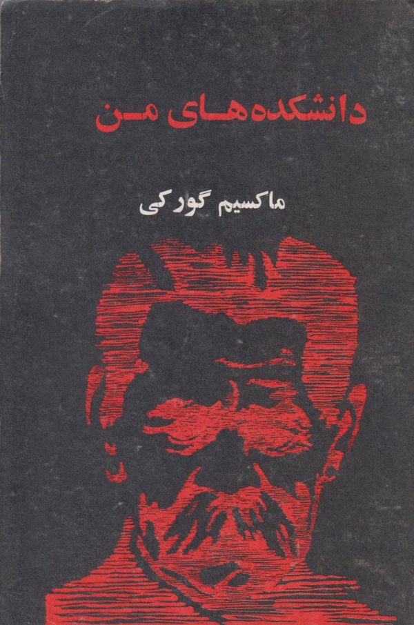 دانشکده های من