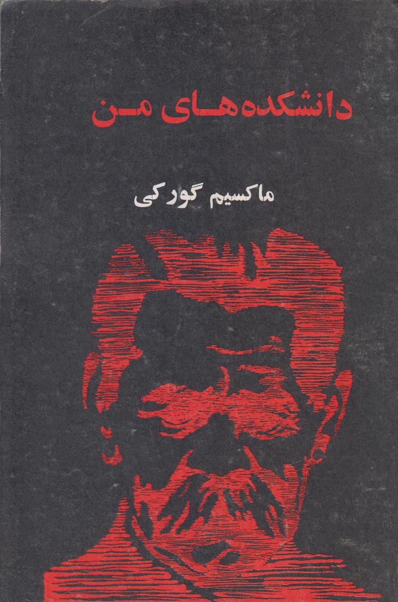 دانشکده های من