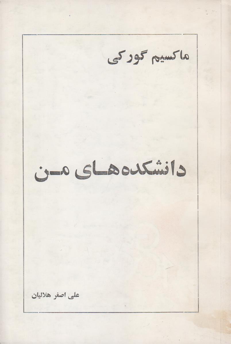 دانشکده های من