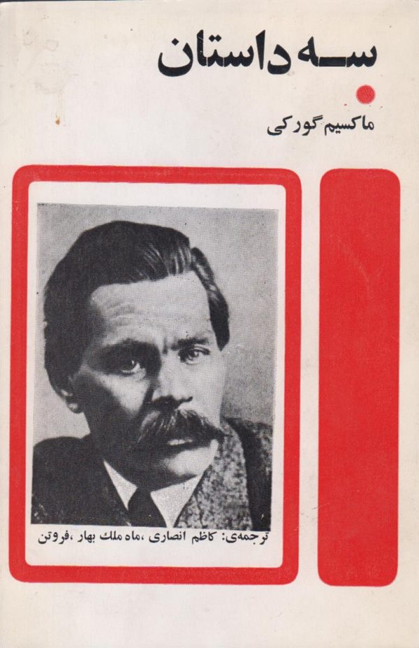 سه داستان