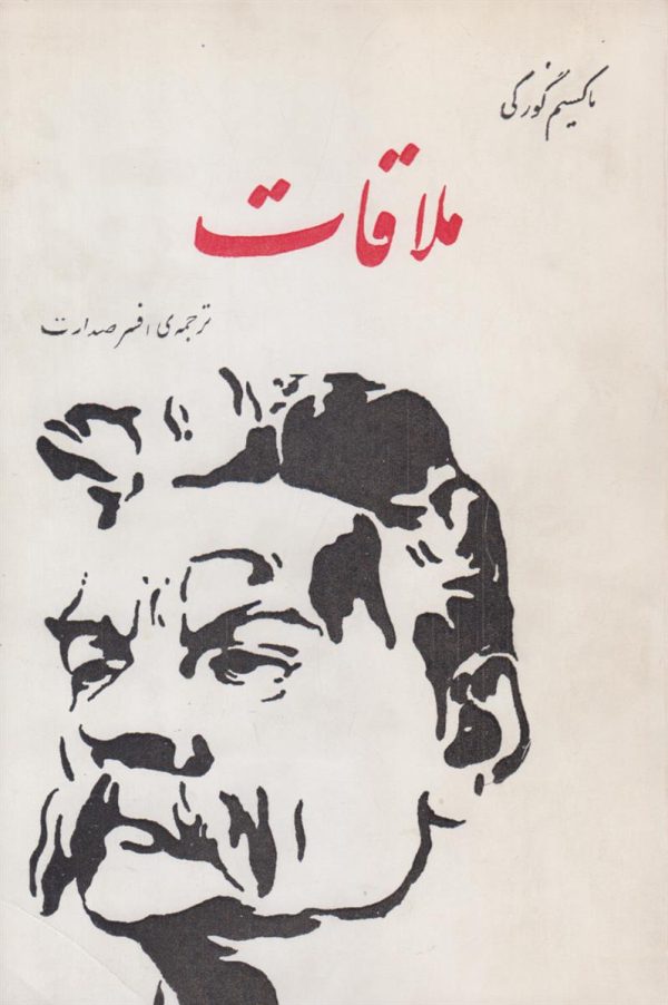 ملاقات