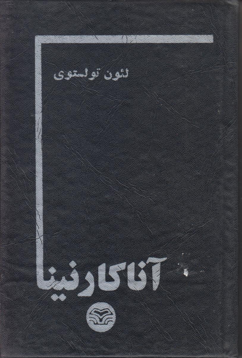 آنا کارنینا