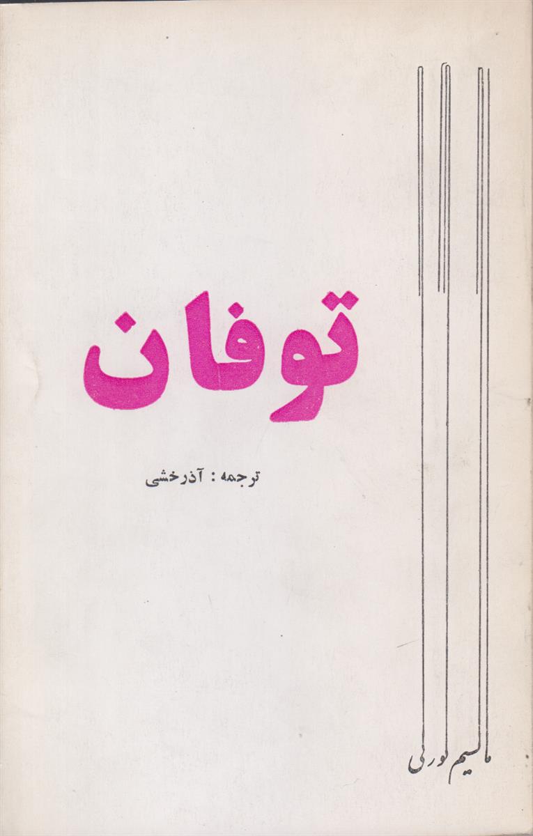توفان