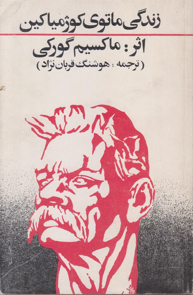 زندگی ماتوی کوژمیاکین