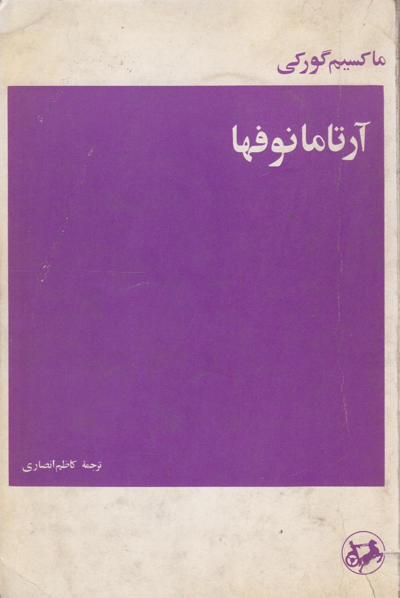آرتامانوفها