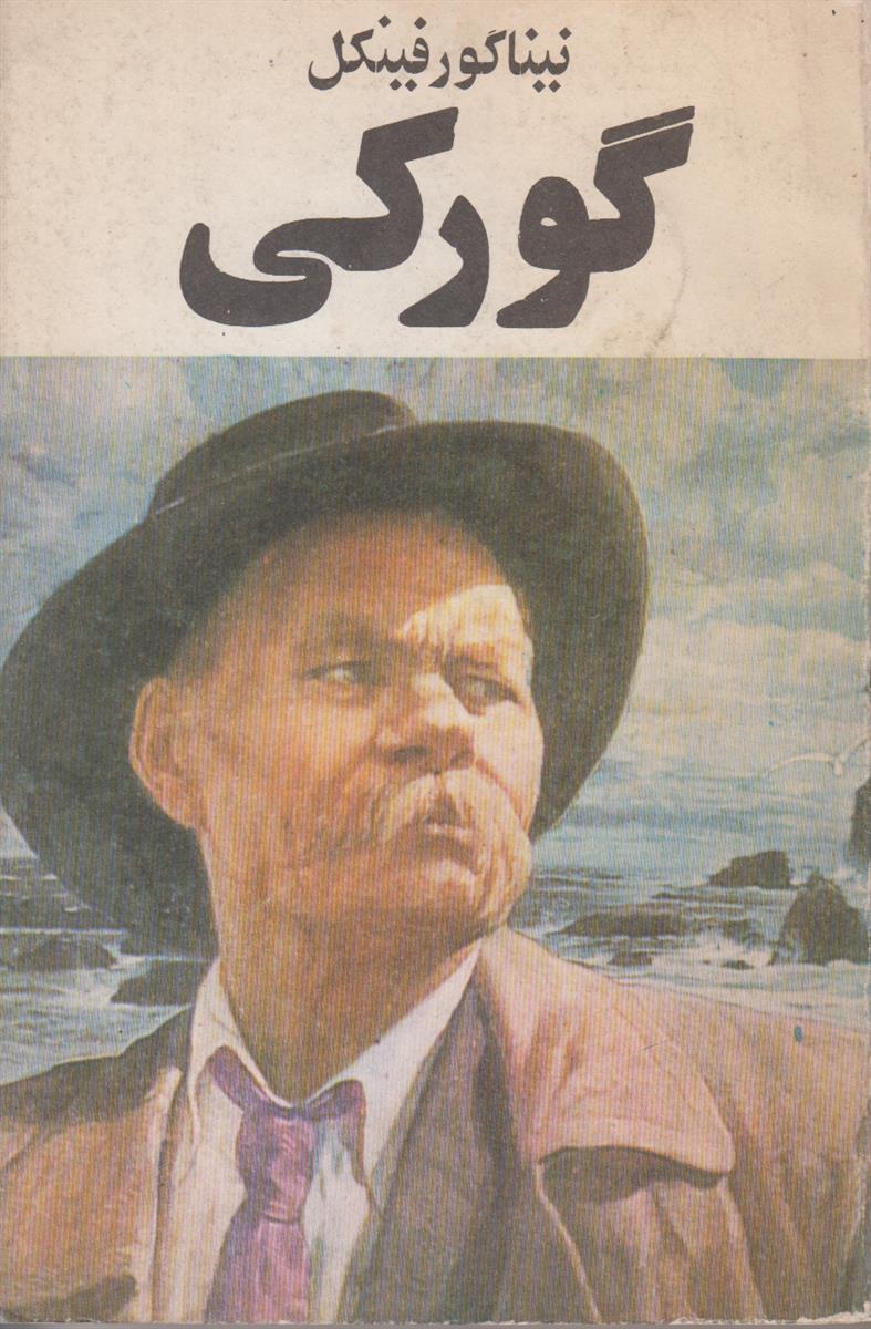 گورکی