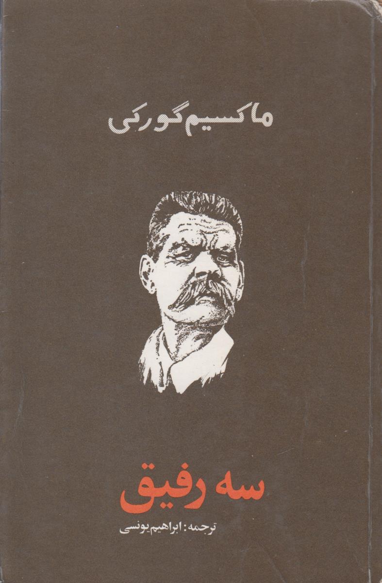 سه رفیق