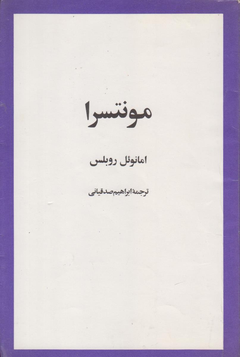 مونتسرا