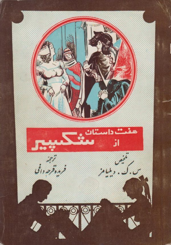هفت داستان از شکسپیر