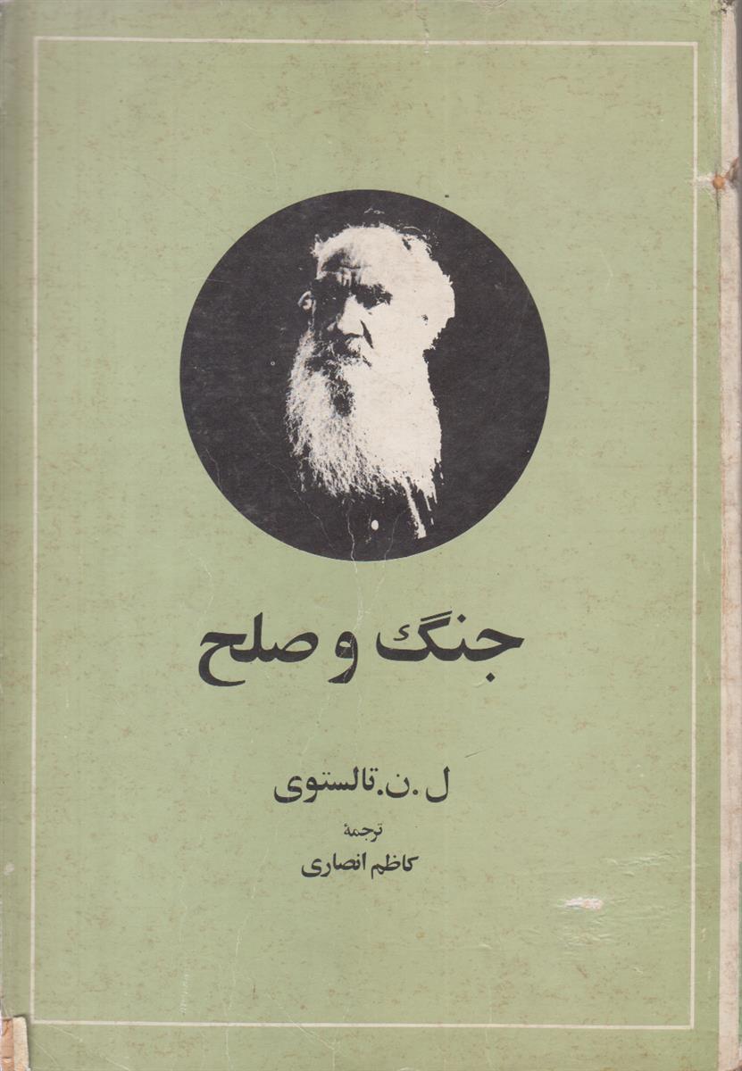 جنگ و صلح (2 جلدی)