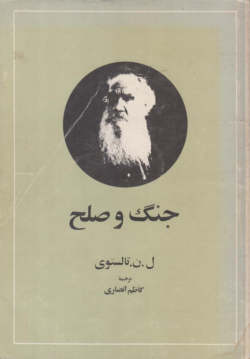 جنگ و صلح (2 جلدی)