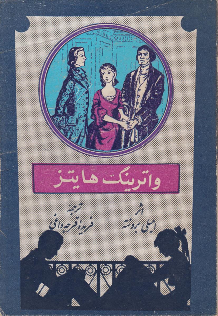 واترینگ هایتز