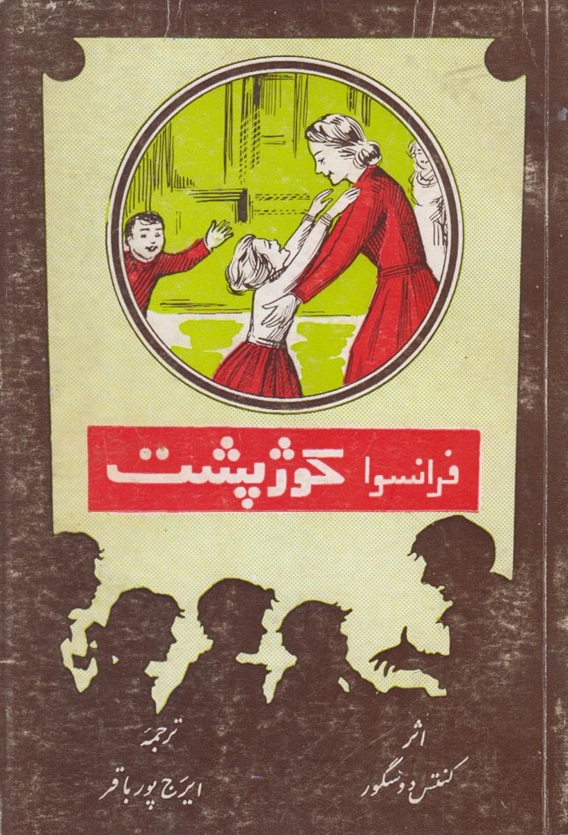 فرانسوا کوژپشت