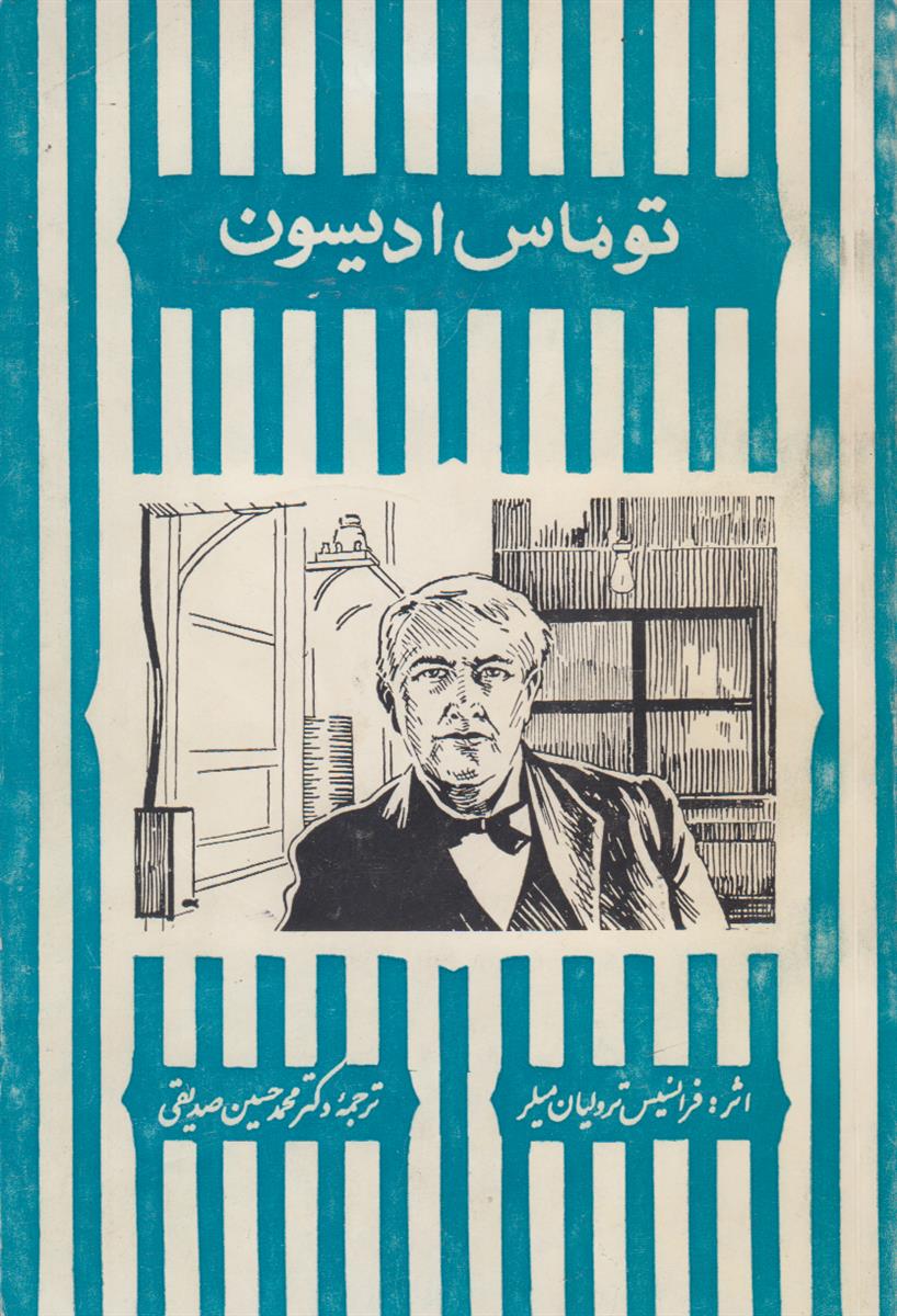 توماس ادیسون
