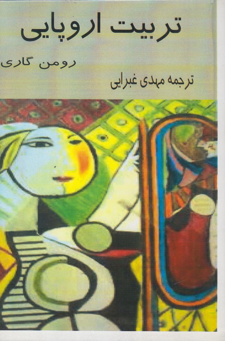 تربیت اروپایی (افست)