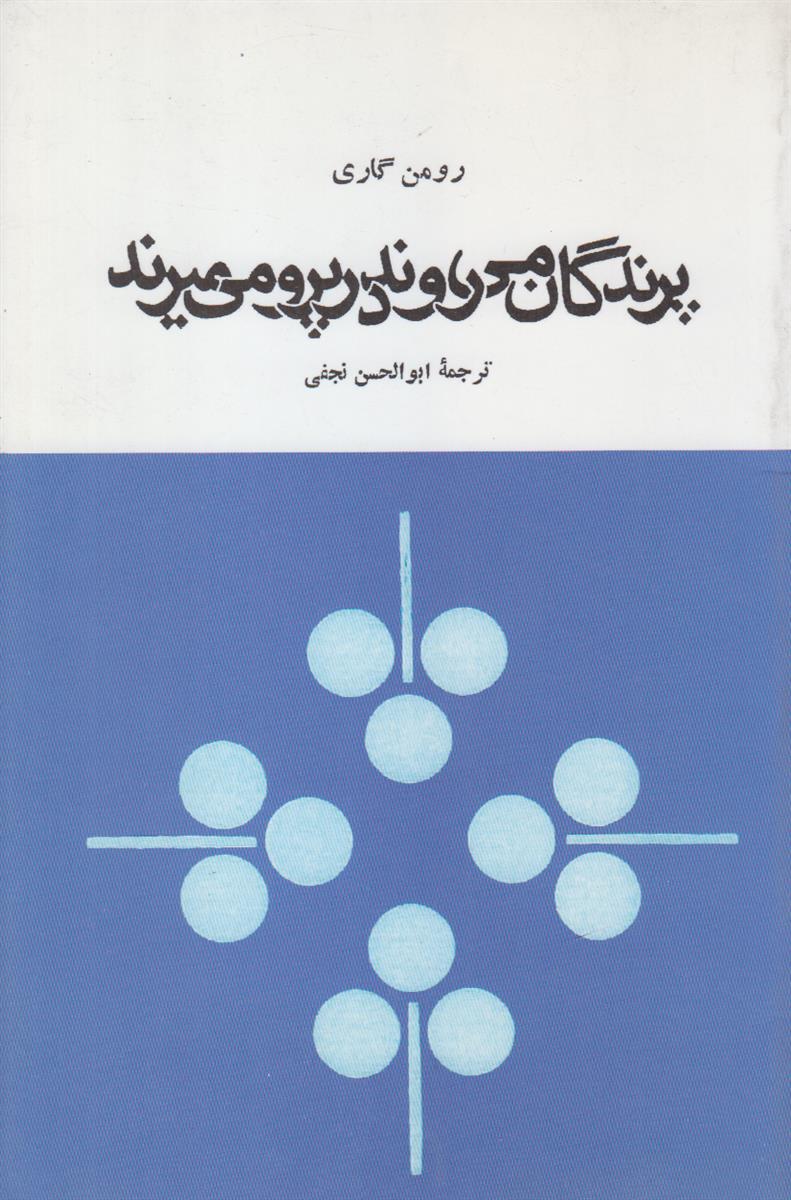 پرندگان میروند در پرو می میرند (افست)
