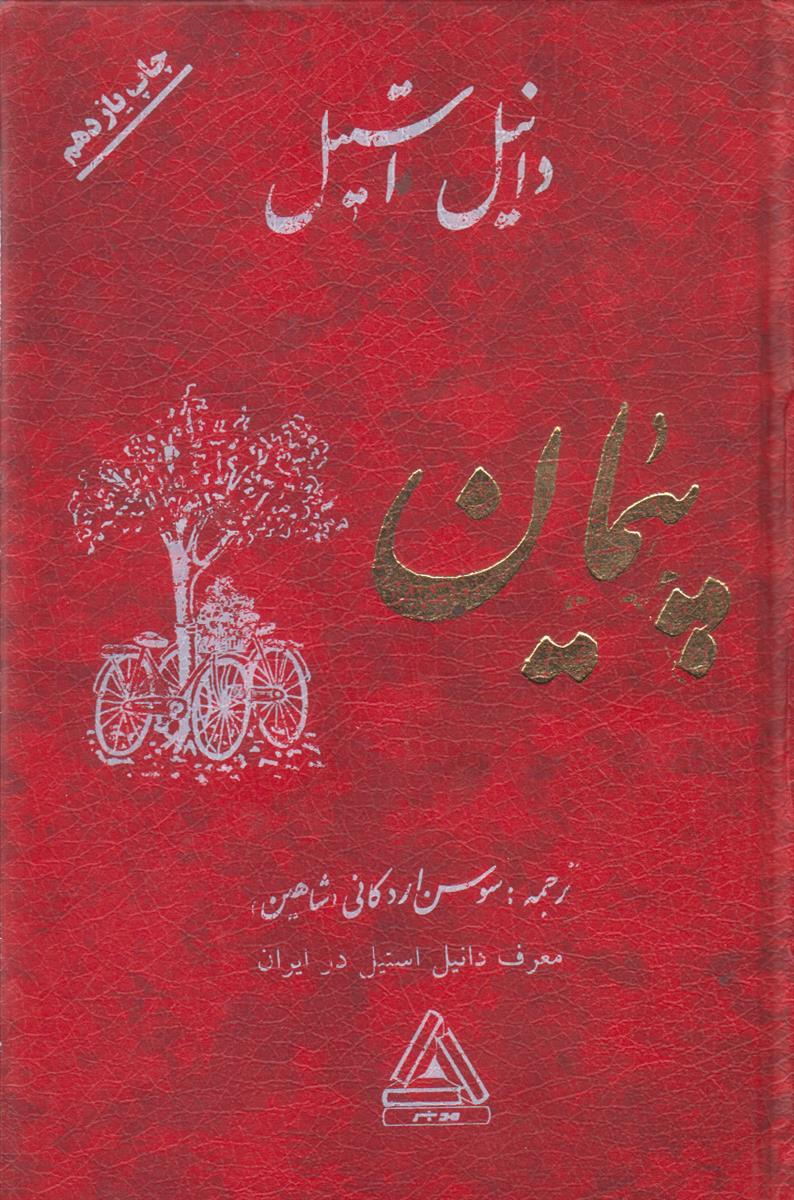 پیمان