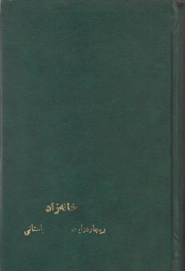 خانه زاد {صحافی جلد مجدد}