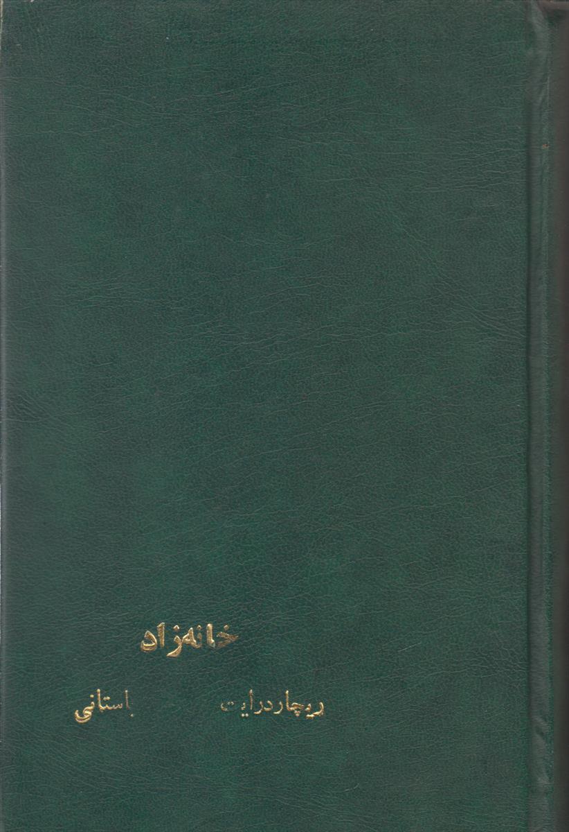 خانه زاد {صحافی جلد مجدد}
