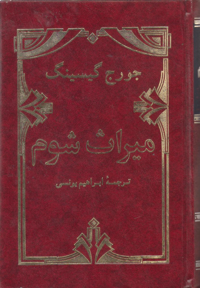 میراث شوم