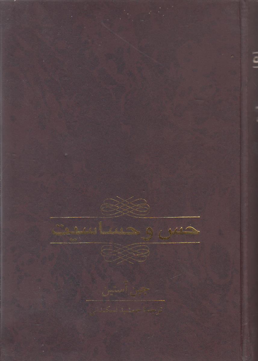 حس و حساسیت