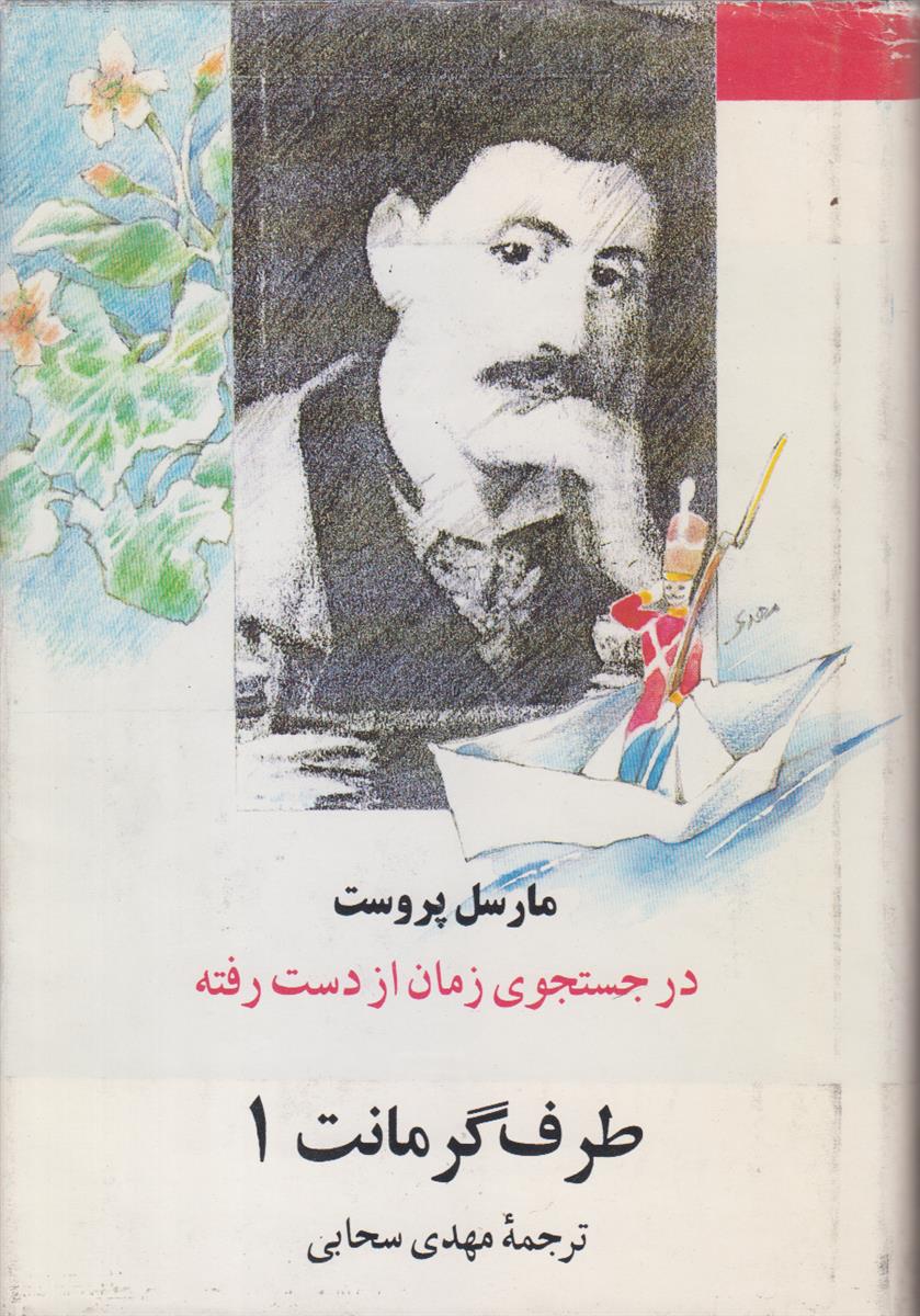 در جستجوی زمان از دست رفته جلد 3...