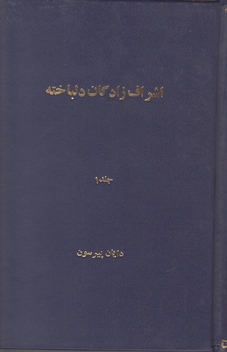 اشراف زادگان دلباخته (2 جلدی)(صحافی جلد مجدد)