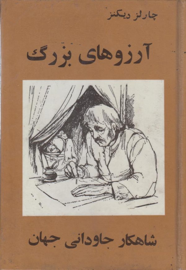 آرزو های بزرگ