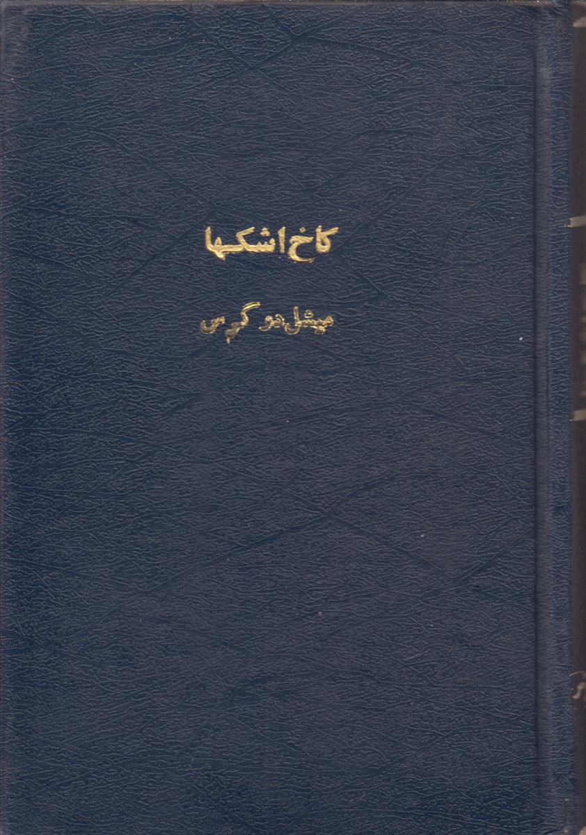 کاخ اشکها (سرگذشت تئودورا امپراطریس روم شرقی)(صحافی جلد...