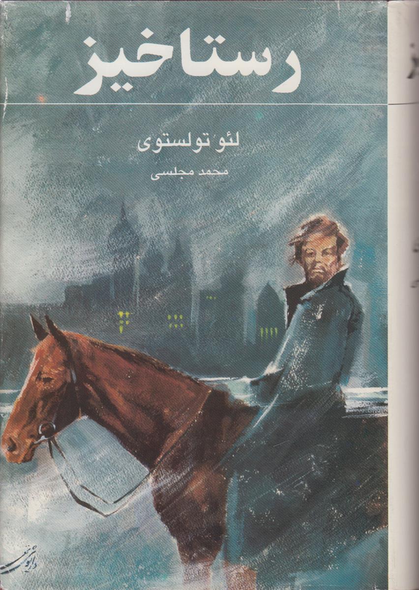 رستاخیز